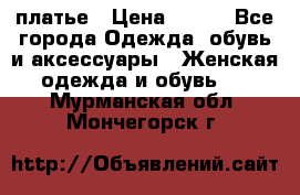 платье › Цена ­ 630 - Все города Одежда, обувь и аксессуары » Женская одежда и обувь   . Мурманская обл.,Мончегорск г.